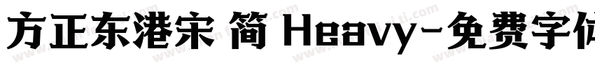 方正东港宋 简 Heavy字体转换